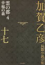 加賀乙彦長篇小説全集 17/加賀乙彦【3000円以上送料無料】