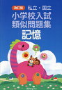私立・国立小学校入試類似問題集記憶/伸芽会教育研究所【3000円以上送料無料】