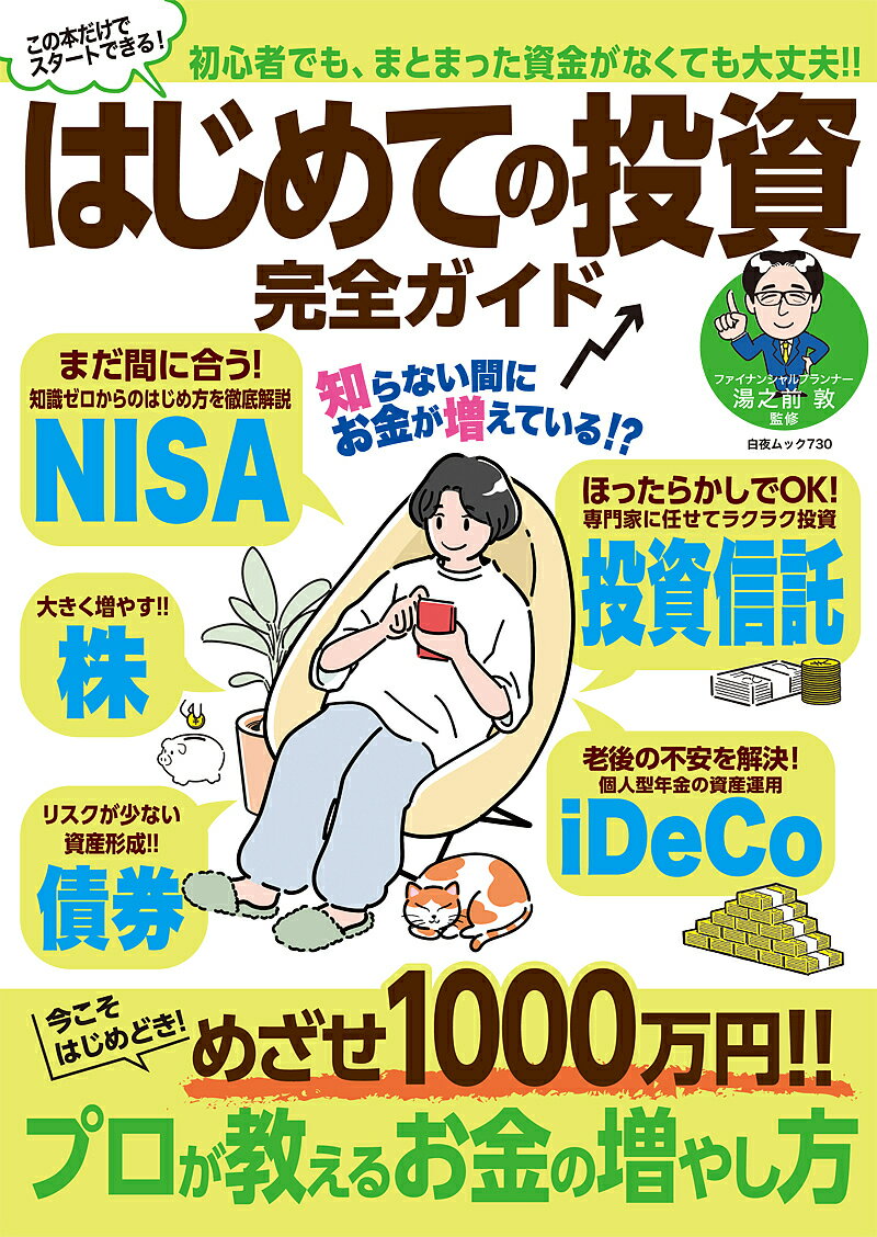 はじめての投資完全ガイド／湯之前敦【3000円以上送料無料】