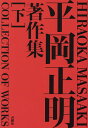 平岡正明著作集 下/平岡正明/平岡正明著作集編集委員会【3000円以上送料無料】