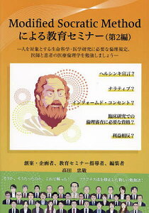 Modified Socratic Methodによる教育セミナー 第2編/高田忠敬創案・企画、教育セミナー指導、編集吉田雅博【3000円以上送料無料】