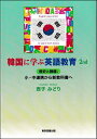 韓国に学ぶ英語教育 歴史と課題;小・中連携から新教科書へ/西子みどり【3000円以上送料無料】