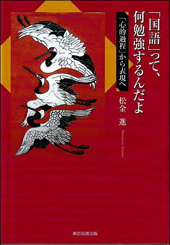 【3千円以上送料無料】「国語」って、何勉強するんだよ 「心的過程」から表現へ／松金進