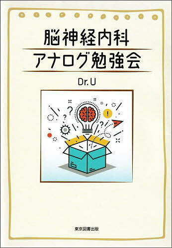 脳神経内科アナログ勉強会／Dr．U【3000円以上送料無料】