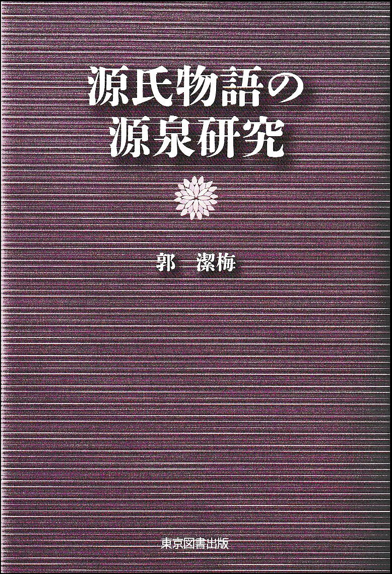 源氏物語の源泉研究／郭潔梅【3000�