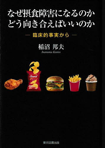 【3千円以上送料無料】なぜ摂食障害になるのかどう向き合えばいいのか 臨床的事実から／稲沼邦夫