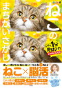ねこのまちがいさがし にゃんと1分見るだけ!記憶脳瞬間強化 11/古賀良彦【3000円以上送料無料】