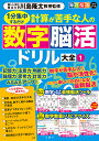 計算が苦手な人の数字脳活ドリル大全 1【3000円以上送料無料】