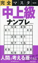 完全マスター中上級ナンプレ【3000円以上送料無料】