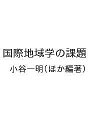 国際地域学の課題/小谷一明【3000円以上送料無料】