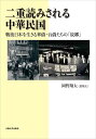 二重読みされる中華民国 戦後日本を生きる華僑・台僑たちの「故郷」/岡野翔太【3000円以上送料無料】