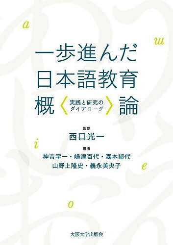 一歩進んだ日本語教育概論 実践と研究のダイアローグ／西口光一／神吉宇一【3000円以上送料無料】