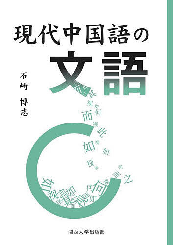 現代中国語の文語／石崎博志【3000円以上送料無料】