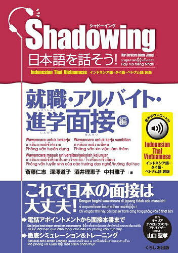 日本語を話そう! シャドーイング 就職・アルバイト・進学面接編 インドネシア語・タイ語・ベトナム語訳版/斎藤仁志/深澤道子/酒井理恵子【3000円以上送料無料】