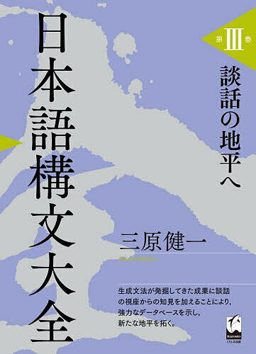 日本語構文大全 第3巻／三原健一【3000円以上送料無料】