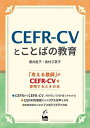 CEFR-CVとことばの教育/櫻井直子/奥村三菜子【3000円以上送料無料】