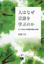 人はなぜ言語を学ぶのか 2人の日本人多言語学習者の記録/高橋千佳【3000円以上送料無料】