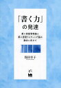 「書く力」の発達 第二言語習得論と第二言語ライティング論の融合に向けて/保田幸子【3000円以上送料無料】