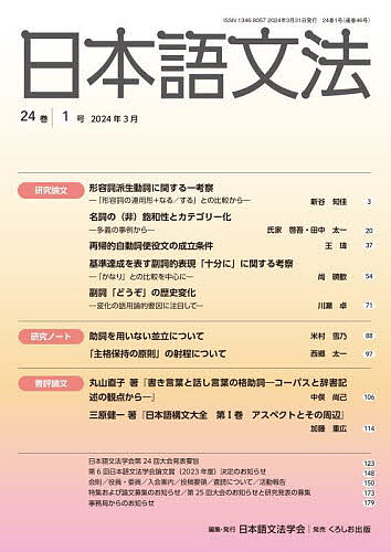 著者日本語文法学会(編集)出版社日本語文法学会発売日2024年03月ISBN9784874249727ページ数180Pキーワードにほんごぶんぽう24ー1 ニホンゴブンポウ24ー1 にほんご／ぶんぽう／がつかい ニホンゴ／ブンポウ／ガツカイ9784874249727内容紹介学会誌『日本語文法』24巻1号。新谷知佳／氏家啓吾・田中太一／王?／尚暁歓／川瀬卓／米村雪乃／西郷太一／中俣尚己／加藤重広。※本データはこの商品が発売された時点の情報です。