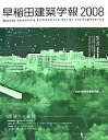 早稲田建築学報 2008【3000円以上送料無料】