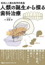 人類の誕生から探る歯科治療 咬耗と人類生物学的現象/財部洋【3000円以上送料無料】