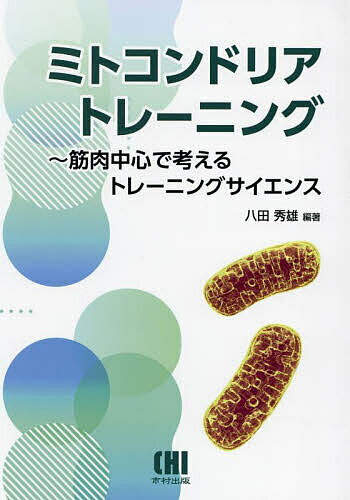 ミトコンドリアトレーニング 筋肉中心で考えるトレーニングサイエンス／八田秀雄【3000円以上送料無料】