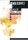 ドイツ資本主義と東アジア 1914-1945/工藤章【3000円以上送料無料】