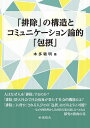 「排除」の構造とコミュニケーション論的「包摂」/本多敏明【3000円以上送料無料】