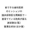 新できる歯科医師のミッション55 臨床研修医を開業医で一番育てている院長が語る/渡部譲治/著澤田卓弥【3000円以上送料無料】
