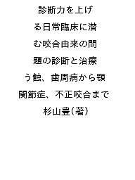 診断力を上げる日常臨床に潜む咬合由来の問題の診断と治療 う蝕、歯周病から顎関節症、不正咬合まで/杉山豊【3000円以上送料無料】