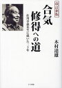 合気修得への道 佐川幸義先生に就いた二十年/木村達雄【3000円以上送料無料】
