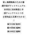 新人看護職員のための看護手順ポケットマニュアル 全項目に技術動画と手順チェックリストつき 必要物品も写真でわかる!/道又元裕/露木菜緒/清水孝宏【3000円以上...