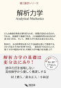 解析力学/村上雅人/鈴木正人/小林忍【3000円以上送料無料】