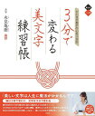 3分で変わる美文字練習帳 ひと目で相手の心をつかむ/氷見亀樹【3000円以上送料無料】