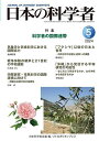 日本の科学者 Vol.59No.5(2024-5)/日本科学者会議【3000円以上送料無料】