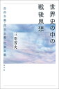 世界史の中の戦後思想 自由主義・民主主義・社会主義/三宅芳夫【3000円以上送料無料】