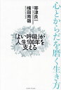 心とからだを磨く生き方 「よい呼吸」が人生100年を支える/帯津良一/横田南嶺【3000円以上送料無料】