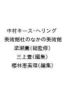 中村キース・ヘリング美術館杜のなかの美術館/梁瀬薫/三上豊/櫻林恵美理【3000円以上送料無料】