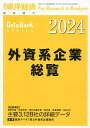 外資系企業総覧 2024年版 2024年6月号 【東洋経済増刊】【雑誌】【3000円以上送料無料】