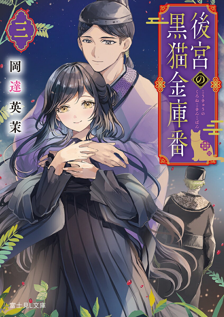 後宮の黒猫金庫番 3／岡達英茉【3000円以上送料無料】