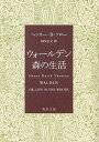 ウォールデン森の生活/ヘンリー・D.ソロー/田内志文【3000円以上送料無料】