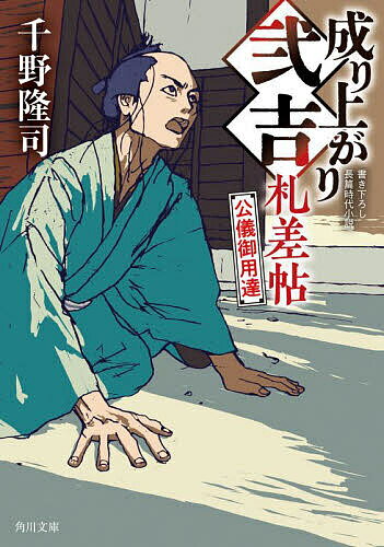 成り上がり弐吉札差帖 〔3〕／千野隆司【3000円以上送料無料】