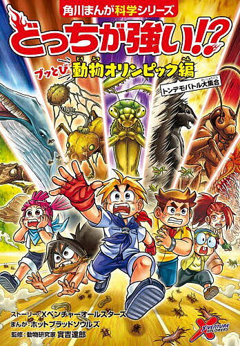 Kaisei-Sha Library - 【3千円以上送料無料】どっちが強い!?ブッとび動物オリンピック編 トンデモバトル大集合／Xベンチャーオールスターズストーリーホットブラッドソウルズ／實吉達郎