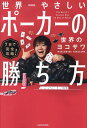 世界一やさしいポーカーの勝ち方 7日で完全攻略!/世界のヨコサワ【3000円以上送料無料】