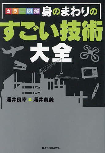 カラー図解身のまわりのすごい技術大全/涌井良幸/涌井貞美【3000円以上送料無料】