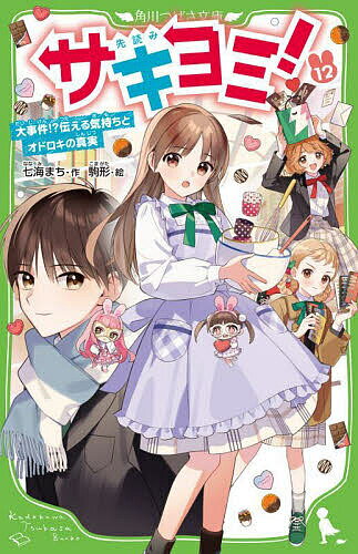 サキヨミ! 12／七海まち／駒形【3000円以上送料無料】