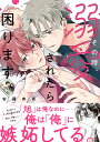 その時、溺愛されたら困ります。/安藤有希【3000円以上送料無料】