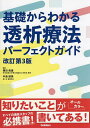 基礎からわかる透析療法パーフェクトガイド/篠田俊雄/中島朋美【3000円以上送料無料】