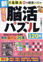 川島隆太教授の健康パズル新はつらつ脳活パズル120日/川島隆太【3000円以上送料無料】