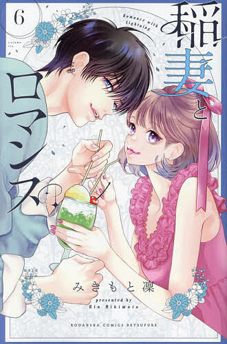 ※商品画像はイメージや仮デザインが含まれている場合があります。帯の有無など実際と異なる場合があります。著者みきもと凜(著)出版社講談社発売日2024年06月ISBN9784065355527ページ数1冊キーワード漫画 マンガ まんが いなずまとろまんす6 イナズマトロマンス6 みきもと りん ミキモト リン BF47878E9784065355527内容紹介ようやく恋人同士になった菫と麗央。つき合いたてで一番いちゃいちゃ楽しい時期☆ でも両親におつき合いを反対されてしまって、菫は麗央の良いところをもっと知ってほしいという気持ちから、麗央と一緒に両親をキャンプに誘うことに！ つき合いを認めてもらうためにがんばる2人だったけど？ 『近キョリ恋愛』＆『きょうのキラ君』のキャラに会える描き下ろしショートも収録！想像を超える奇跡の赤い糸が2人をつなぐロマンティック・ラブストーリー、イチャ甘恋愛攻防戦MAXの第6巻！※本データはこの商品が発売された時点の情報です。